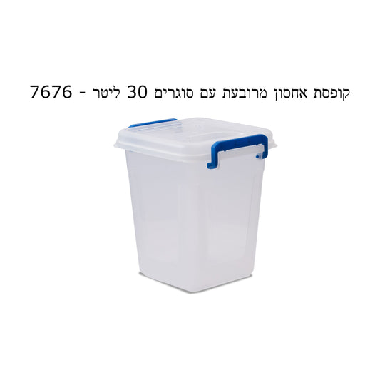 קופסת אחסון מרובעת עם סוגרים 30 ליטר