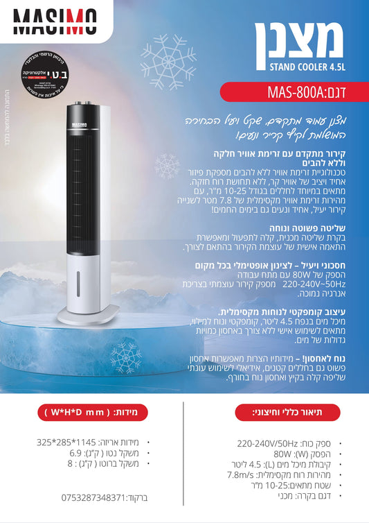 מצנן אוויר נייד דגם MAS-800 של MASIMO