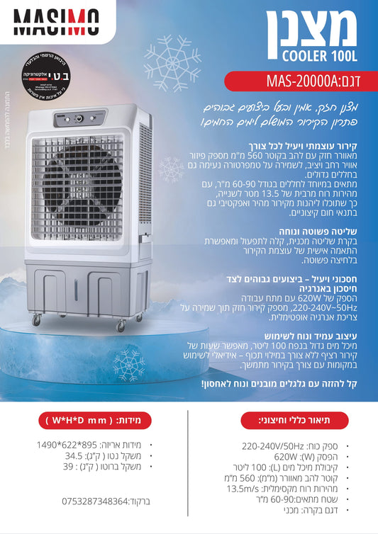 מצנן אוויר נייד דגם MAS-20000A של MASIMO