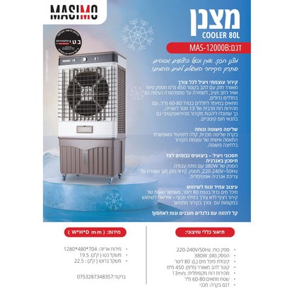 מצנן אוויר נייד דגם MAS-12000B של MASIMO