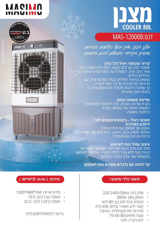 מצנן אוויר נייד דגם MAS-12000B של MASIMO