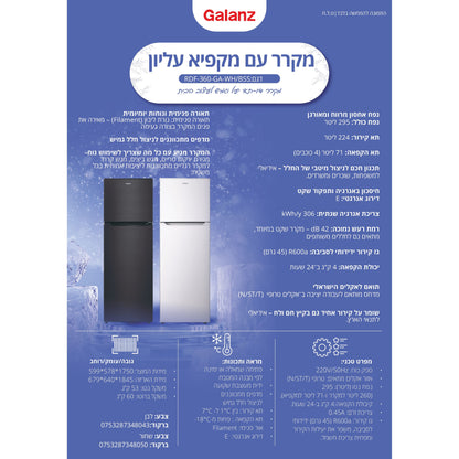 מקרר מקפיא עליון 360 דגם RDF-360-GA-WH של GALANZ
