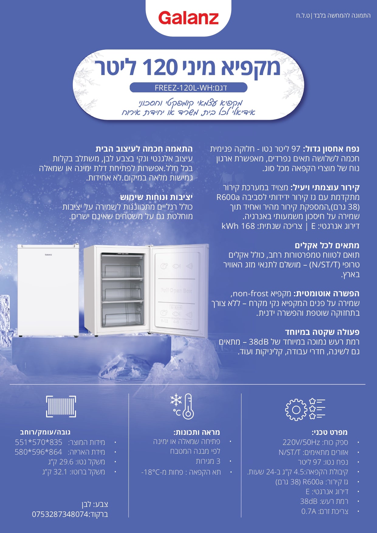 מקפיא מיני 97 ליטר 3 מגירות דגם FREEZ 120L WH