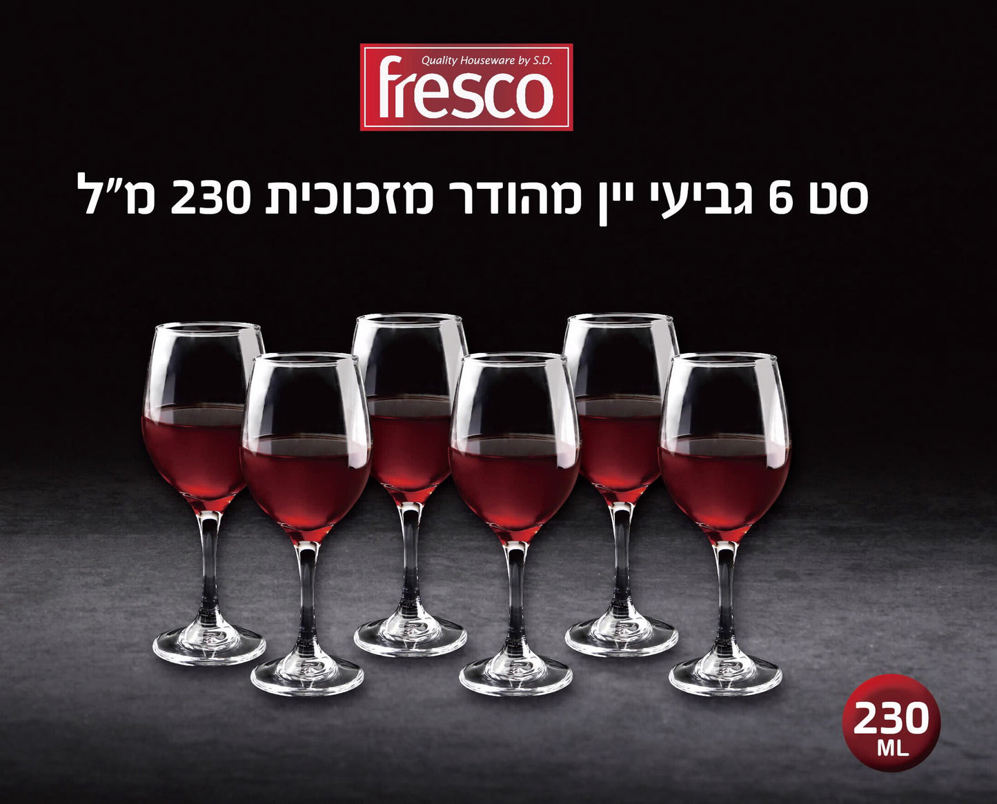 סט 6 גביעי יין 230 מל