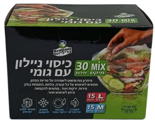 מיקס ניילון לכיסוי קערות בריליאנט