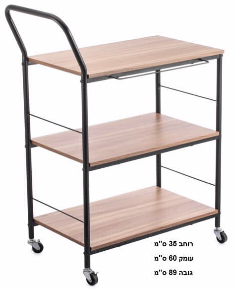 עגלת שירות 3 קומות + ידית