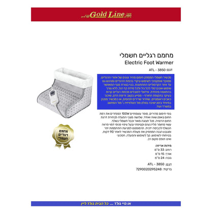 מחמם רגליים חשמלי דגם ATL-3850