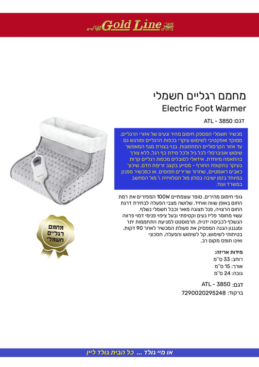 מחמם רגליים חשמלי דגם ATL-3850