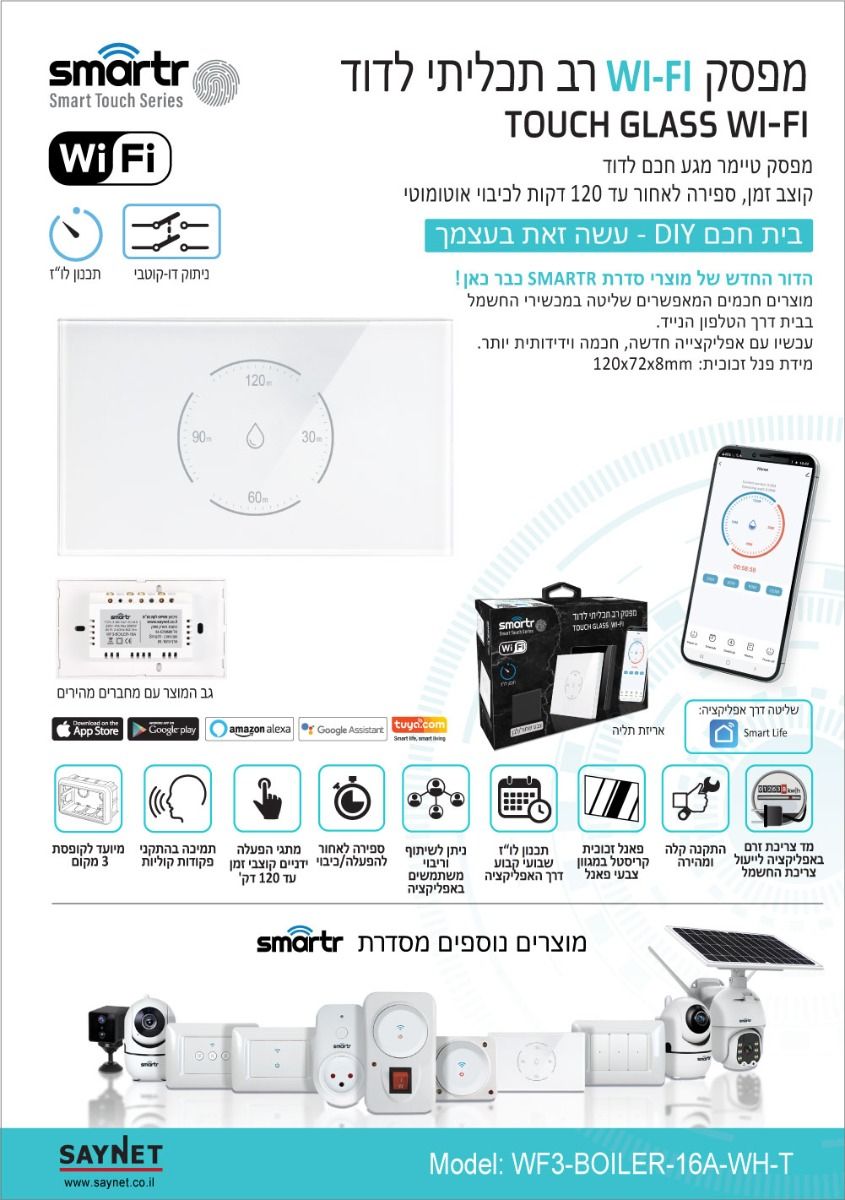 טיימר דוד מגע 120 שקוע רוחבי לבן SMARTR 16A WIFI תואם גוויס