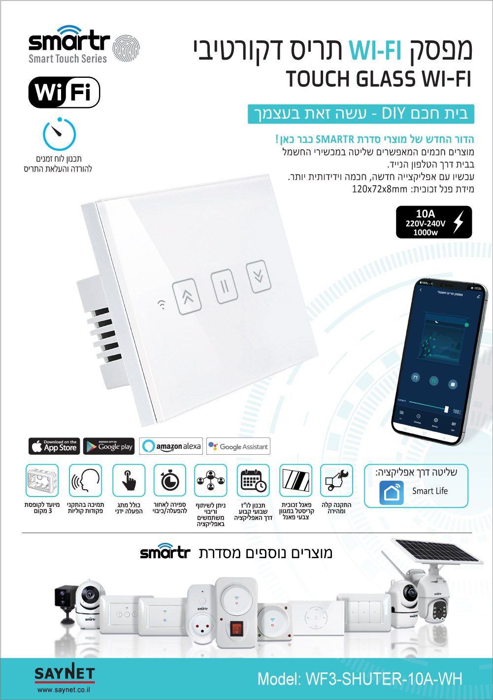 מפסק מגע לבן לתריס SMARTR 10A 1200W, WIFI