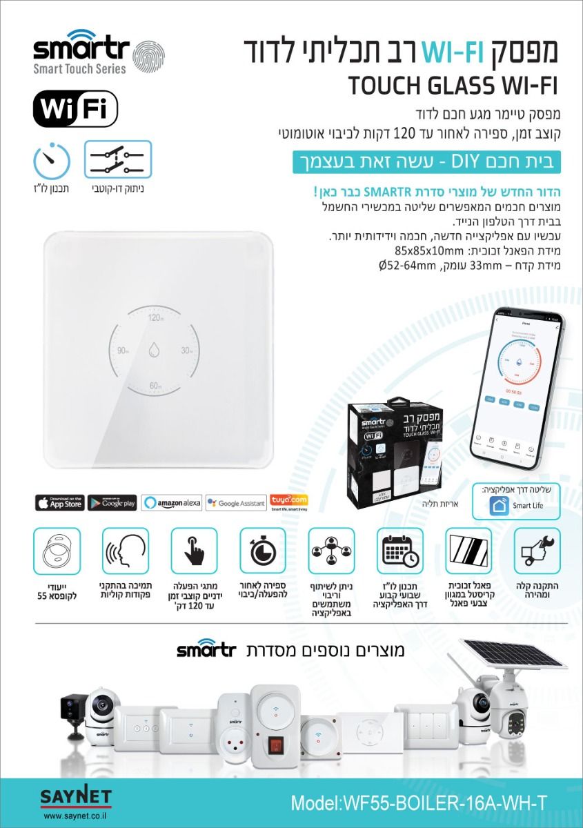 טיימר דוד מגע WIFI זכוכית 120 לבן, שקוע תואם קופסא 55, לחצני ספירה לאחור, דו קוטבי SMARTR 3,500W 16A