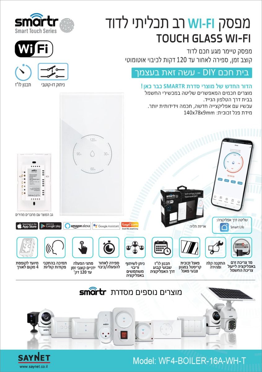 טיימר דוד מגע 120 שקוע אנכי לבן SMARTR 16A WIFI