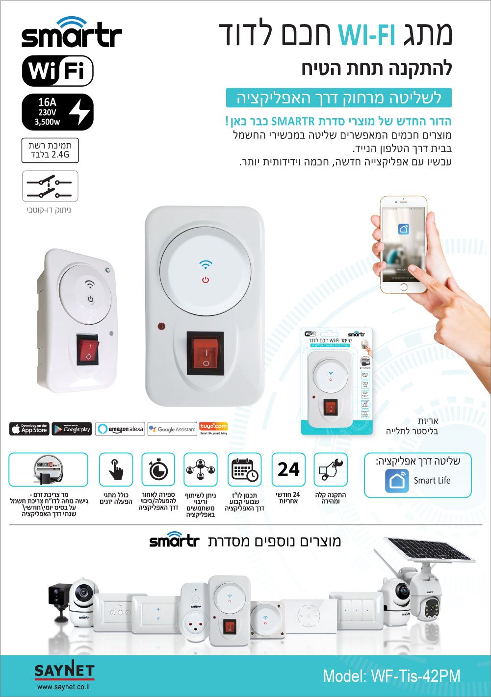 טיימר WIFI חכם לדוד תחת הטיח + מד צריכת זרם  SMARTR 3500W 16A