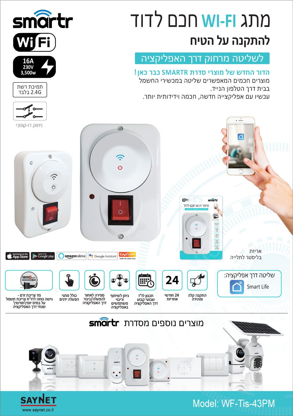 טיימר WIFI חכם לדוד על הטיח + מד צריכת זרם SMARTR 3500W 16A