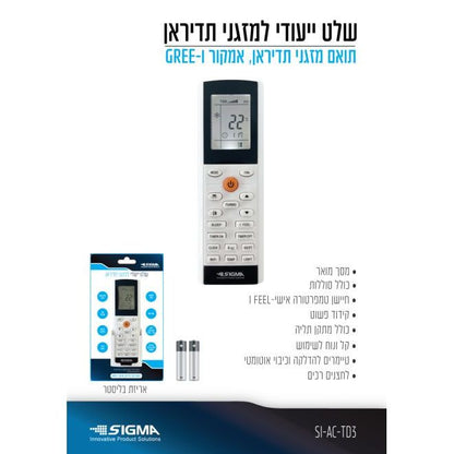 שלט למזגני תדיראן+סוללות דגם 3 בבליסטר SIGMA
