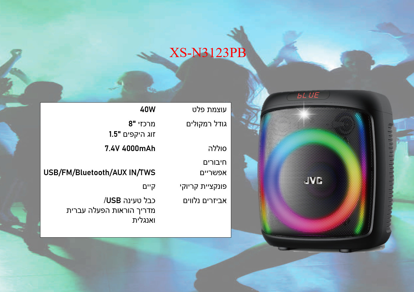רמקול נייד 40W נטען 8" XS-N3123PB JVC