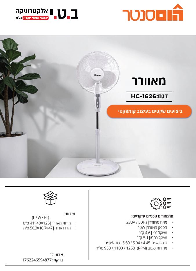 מאוורר עמוד 16'' 40W עם טיימר דגם HC-1626 של HOME