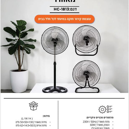 מאוורר תעשייתי 18'' 3 ב-1 60W דגם HC-1813 של HOME