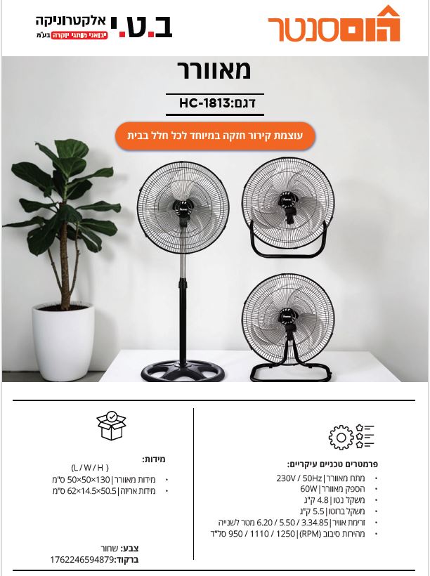 מאוורר תעשייתי 18'' 3 ב-1 60W דגם HC-1813 של HOME