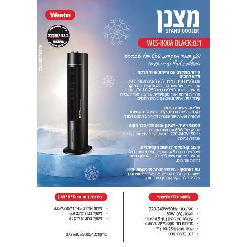 מצנן קולר עומד 4.5 ליטר שחור דגם WES-800A BLACK של WESTIN