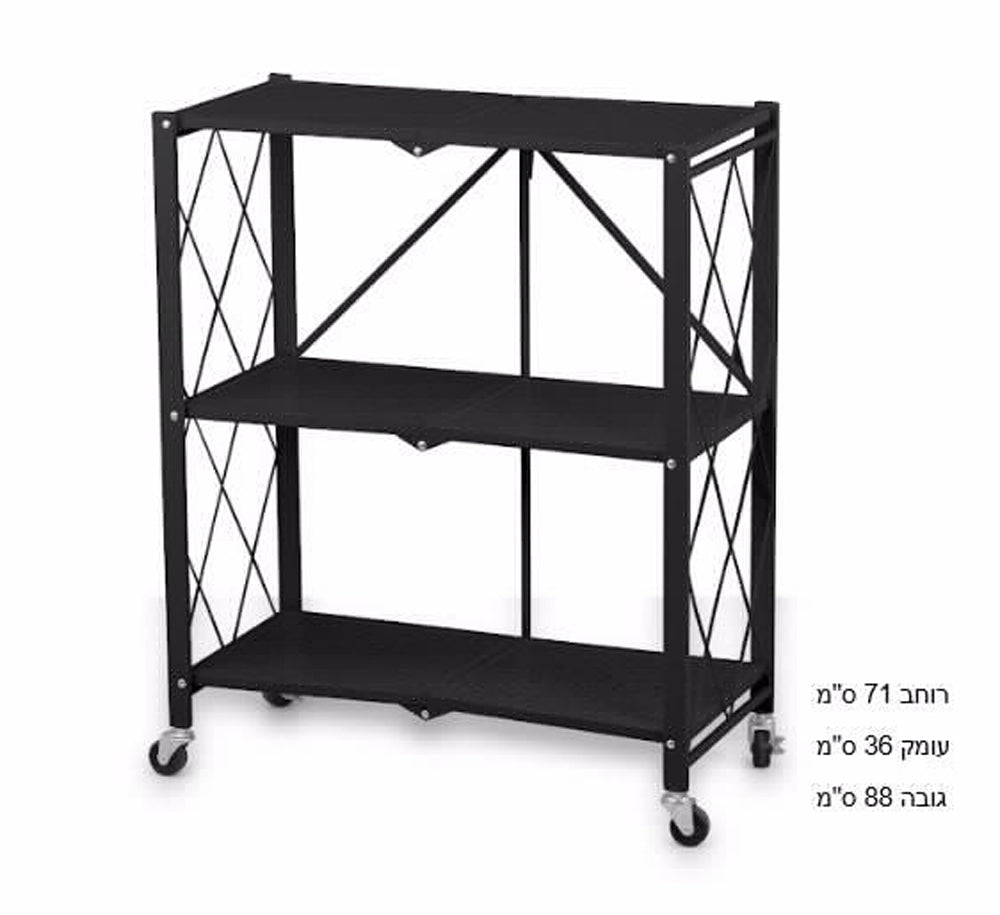 כוננית מתקפלת 3 מדפים מתכת