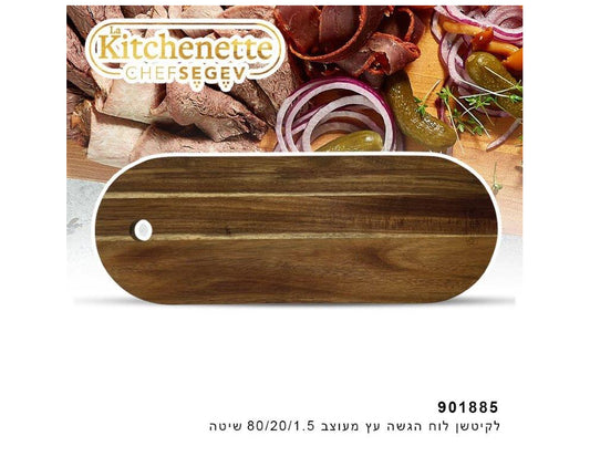 לקיטשן לוח הגשה עץ מעוצב 80/20/1.5 שיטה