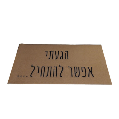 שטיח כניסה לבית קדם 75*45 דגם 7  הגעתי
