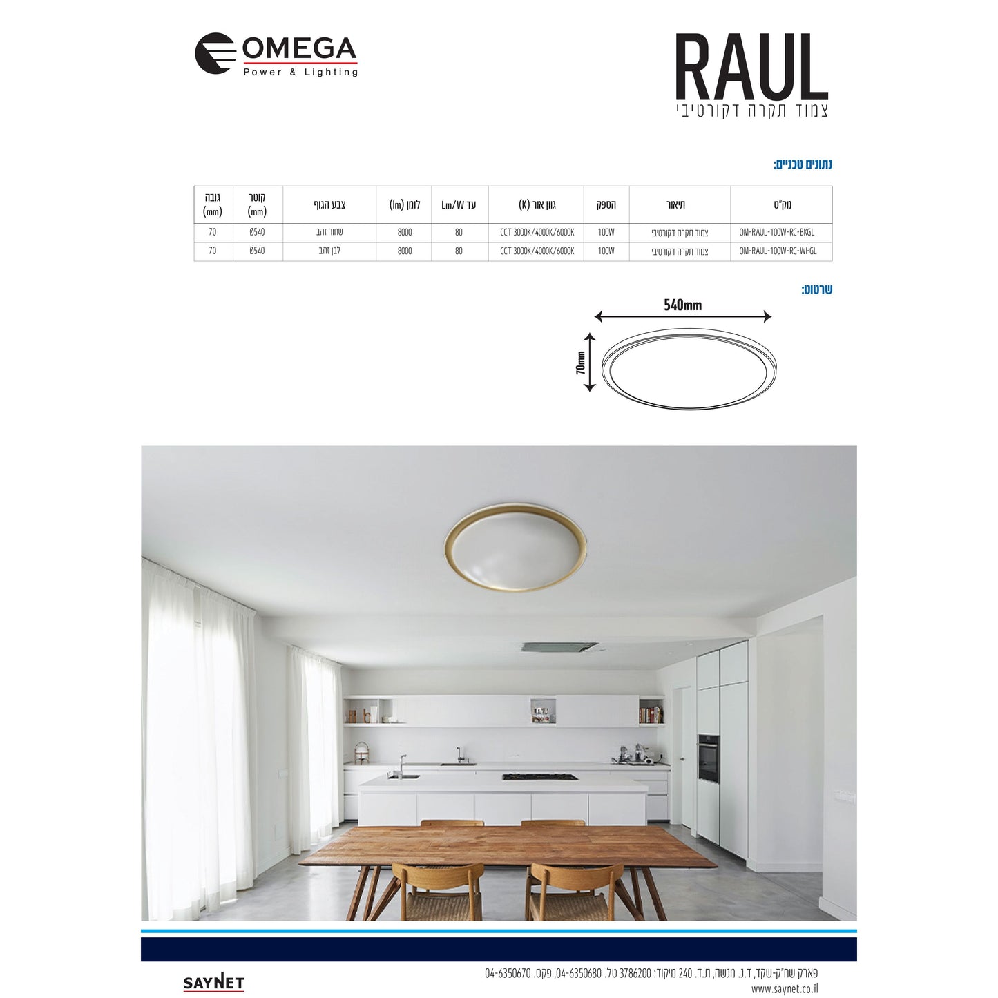 פלפון חכם RAUL קוטר 54 סמ 100W CCT כולל שלט לבן+זהב