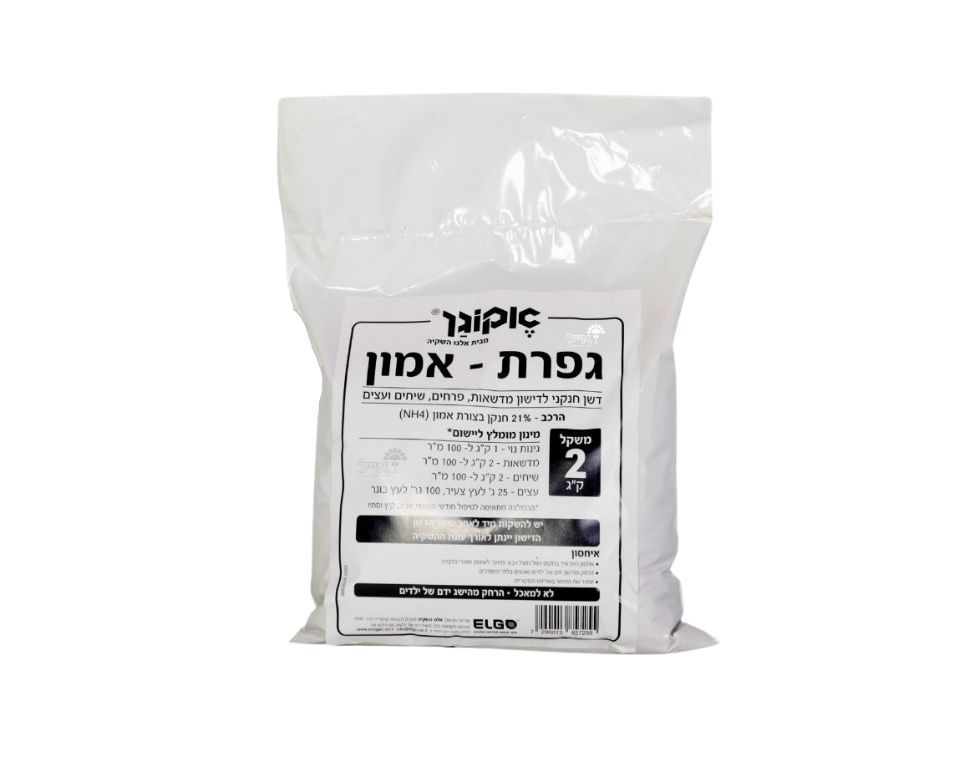 גופרת אמון 2 קג