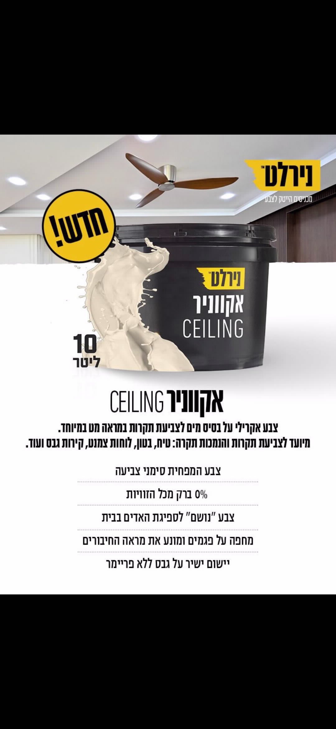 אקווניר CEILING לבן 10 ליטר