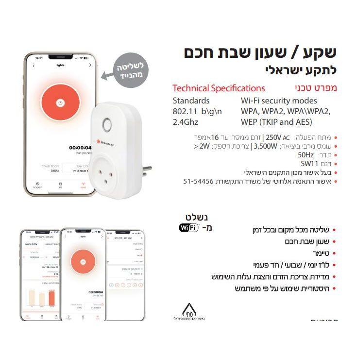 מתאם חכם שקע לתקע ישראלי /שעון שבת חכם