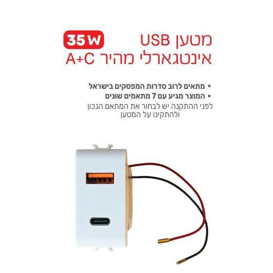 שקע מטען USB מהיר 35W כפול אינטגארלי A+C