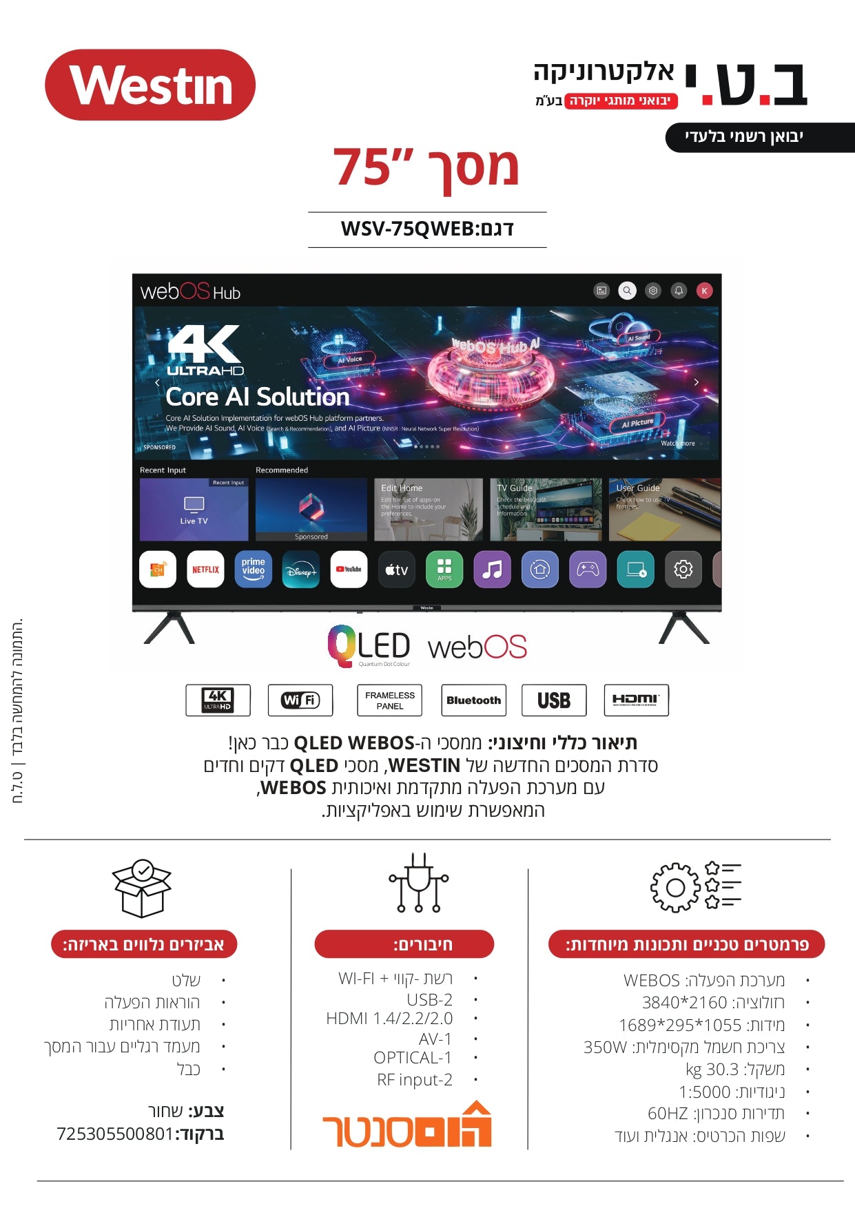 טלוויזיה 75 אינץ 4K smart WEBOS 75QWEB