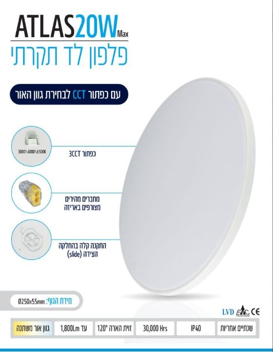 גוף תאורה צמוד תקרה IP40 40W ATLAS קוטר 25 ס"מ CCT לבן