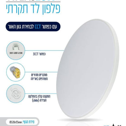 גוף תאורה צמוד תקרה IP40 40W ATLAS קוטר 32ס"מ CCT לבן
