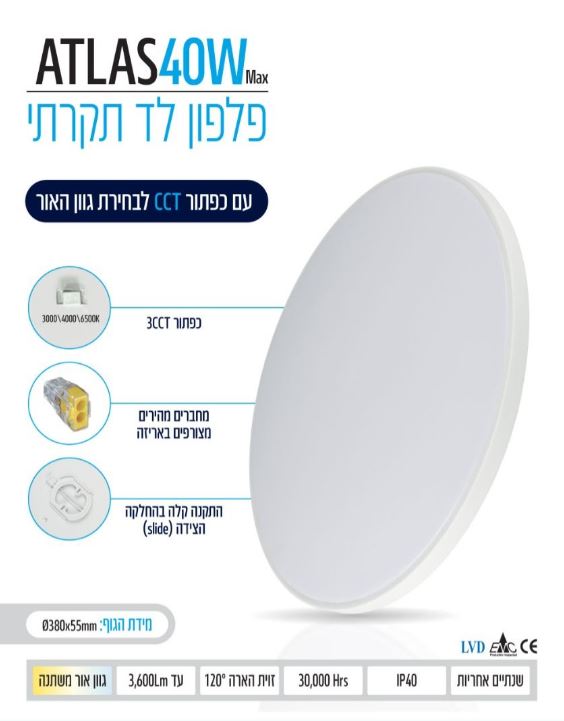 גוף תאורה צמוד תקרה IP40 40W ATLAS קוטר 38ס"מ CCT לבן