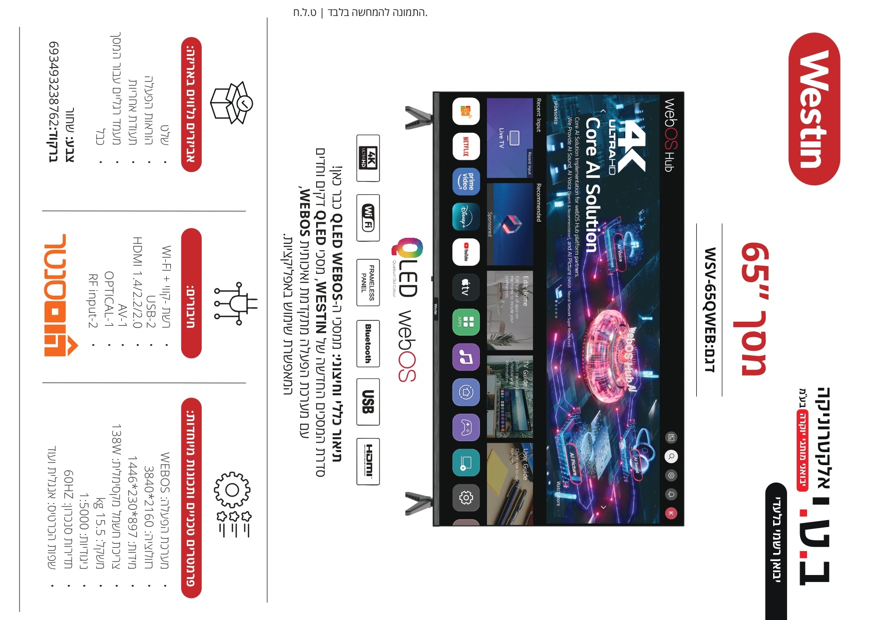 טלוויזיה 65 4K smart WEBOS AI 65QWEB 