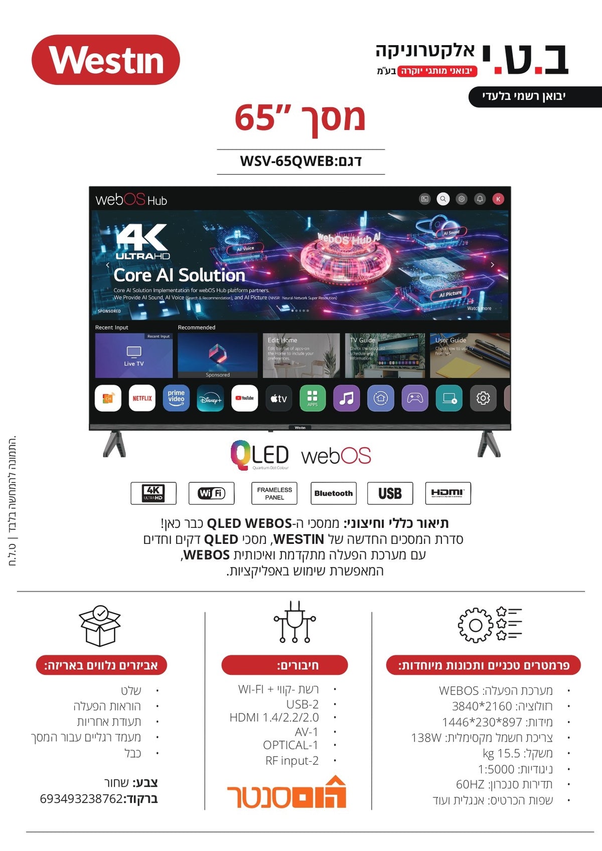 טלוויזיה QLED 65 4K smart WEBOS AI 65QWEB 