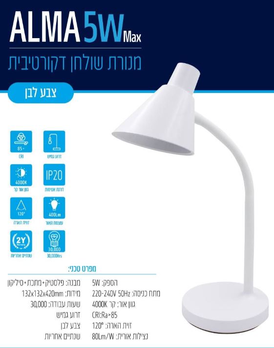 מנורת שולחן עלמה לבן 5W