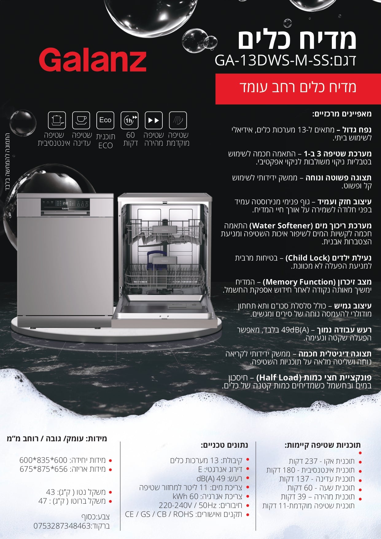 מדיח כלים רחב נירוסטה 13 מערכות דגם GA-13DWS-M-SS של גלנץ