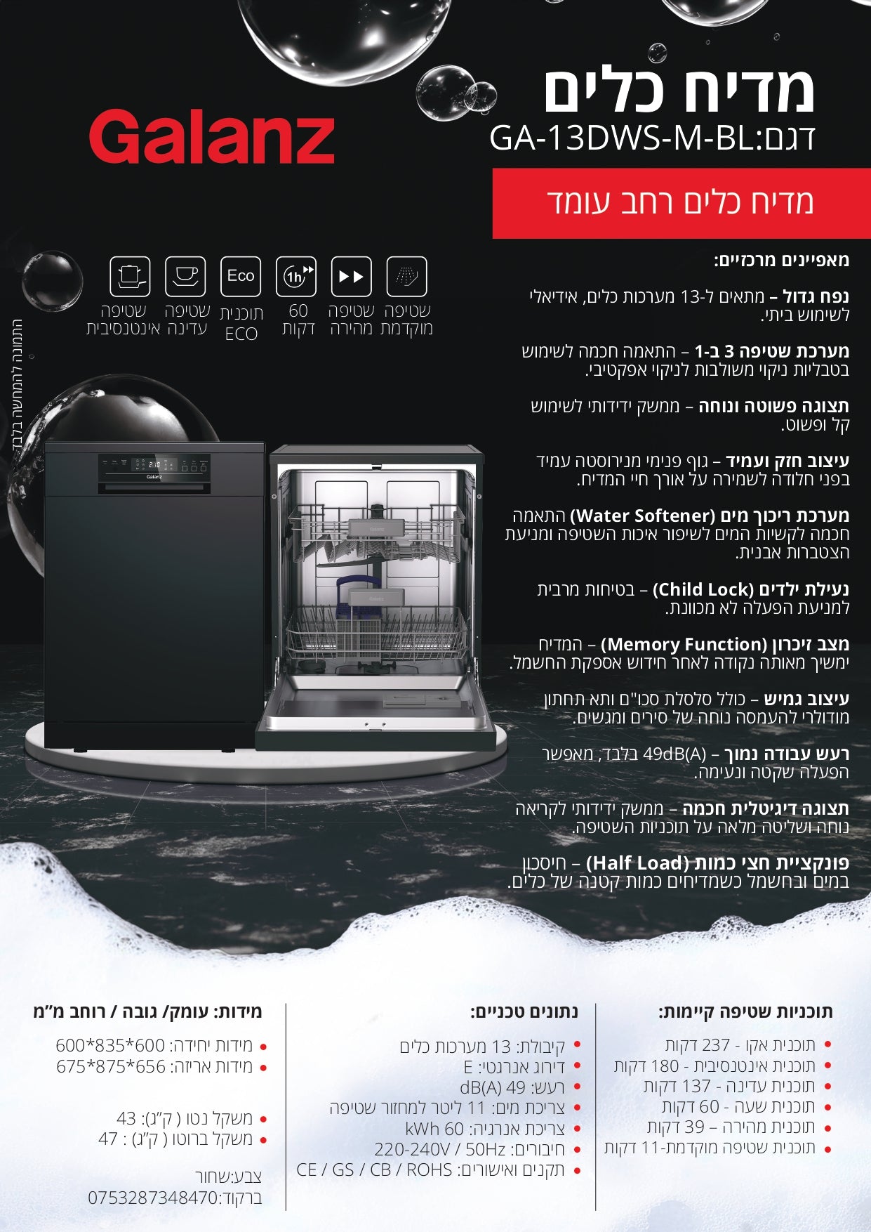 מדיח כלים רחב שחור 13 מערכות דגם GA-13DWS-M-BL של גלנץ