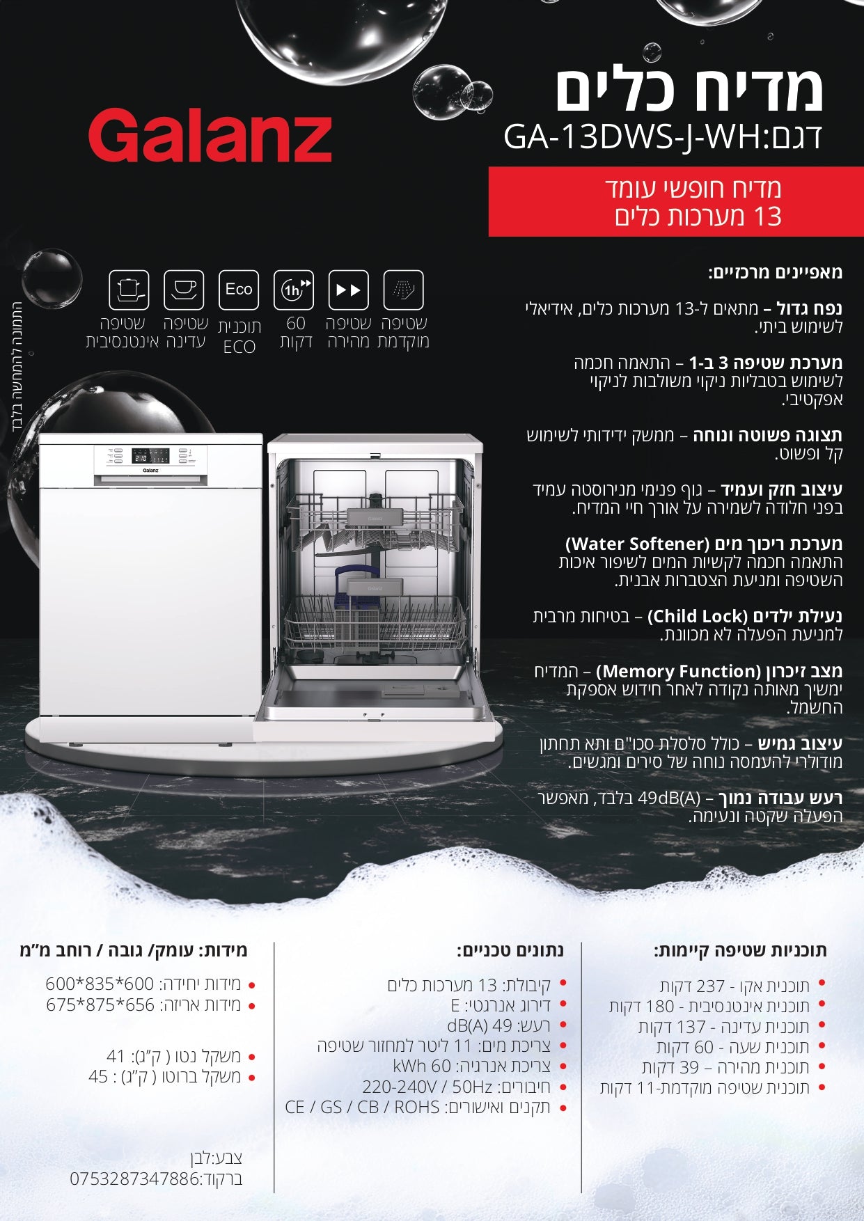 מדיח כלים רחב לבן 13 מערכות דגם GA-13DWS-M-SS של גלנץ