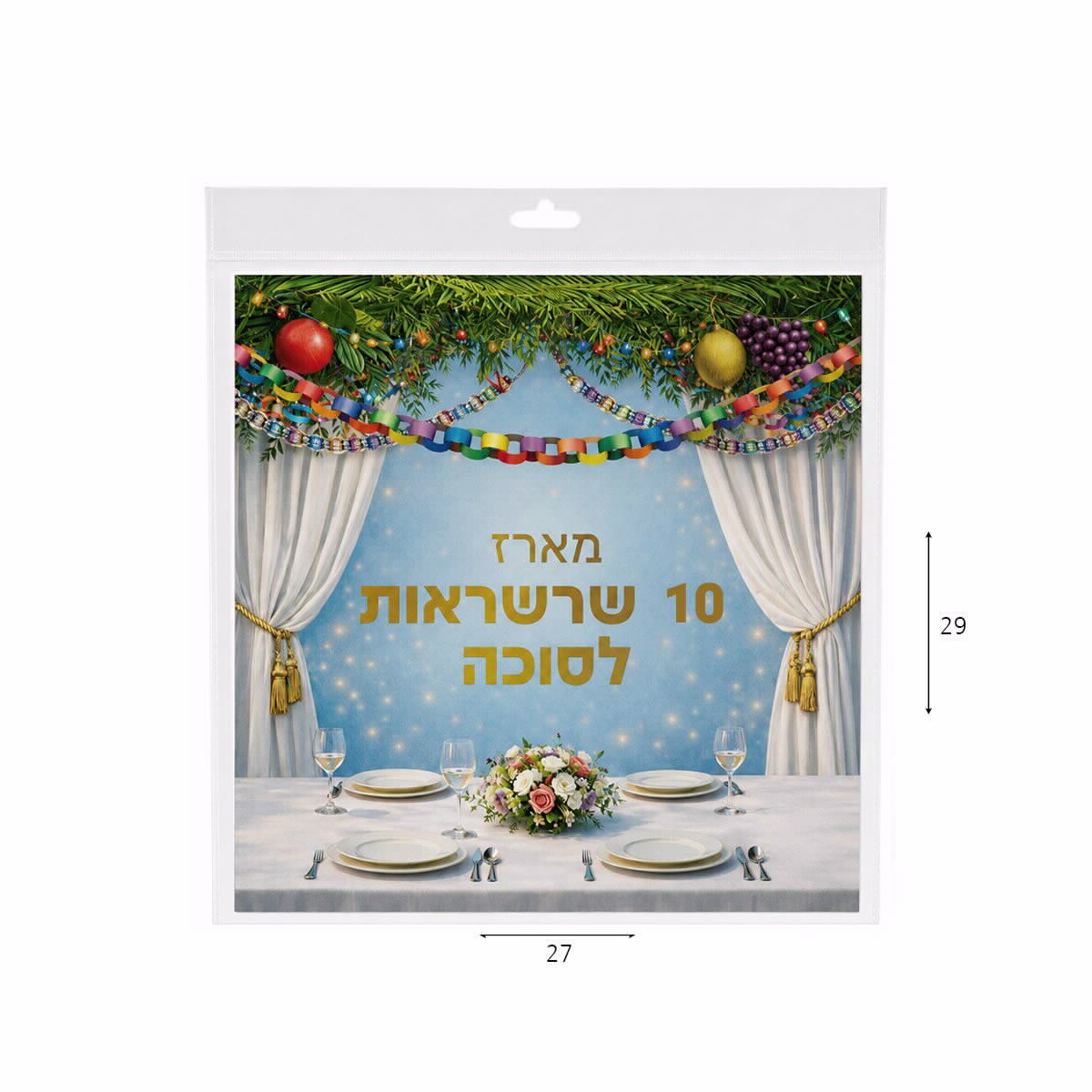 ערכת 10 שרשראות לסוכה