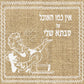 תחתית לסיר עץ 18*18 ס"מ מודפס