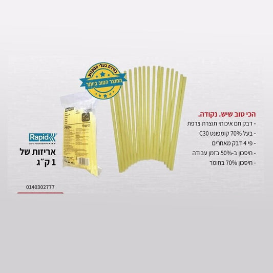 דבק חם 12 מ"מ - אריזות של 1 ק"ג RAPID