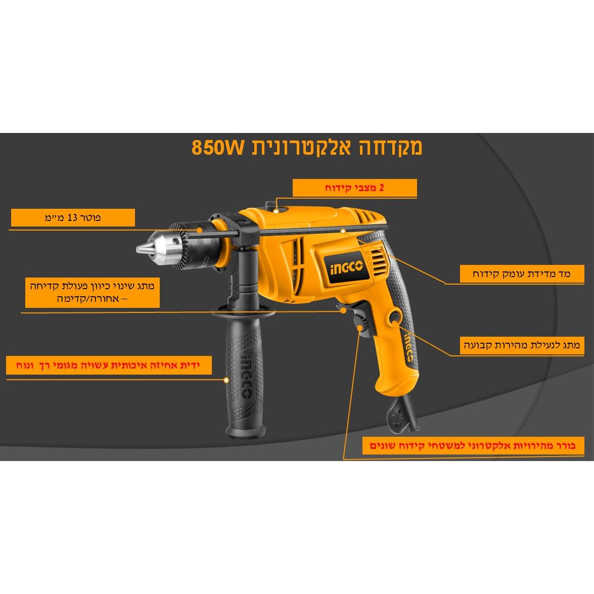 מקדחה INGCO - 850W