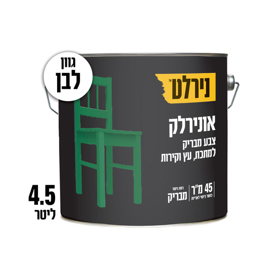 צבע אונירלק לבן 4.5 ליטר