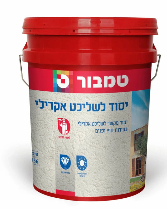 יסוד לשליכט אקרילי 5 ליטר- טמבור