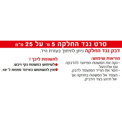 סרט נגד החלקה 5מ על 25 מ מ