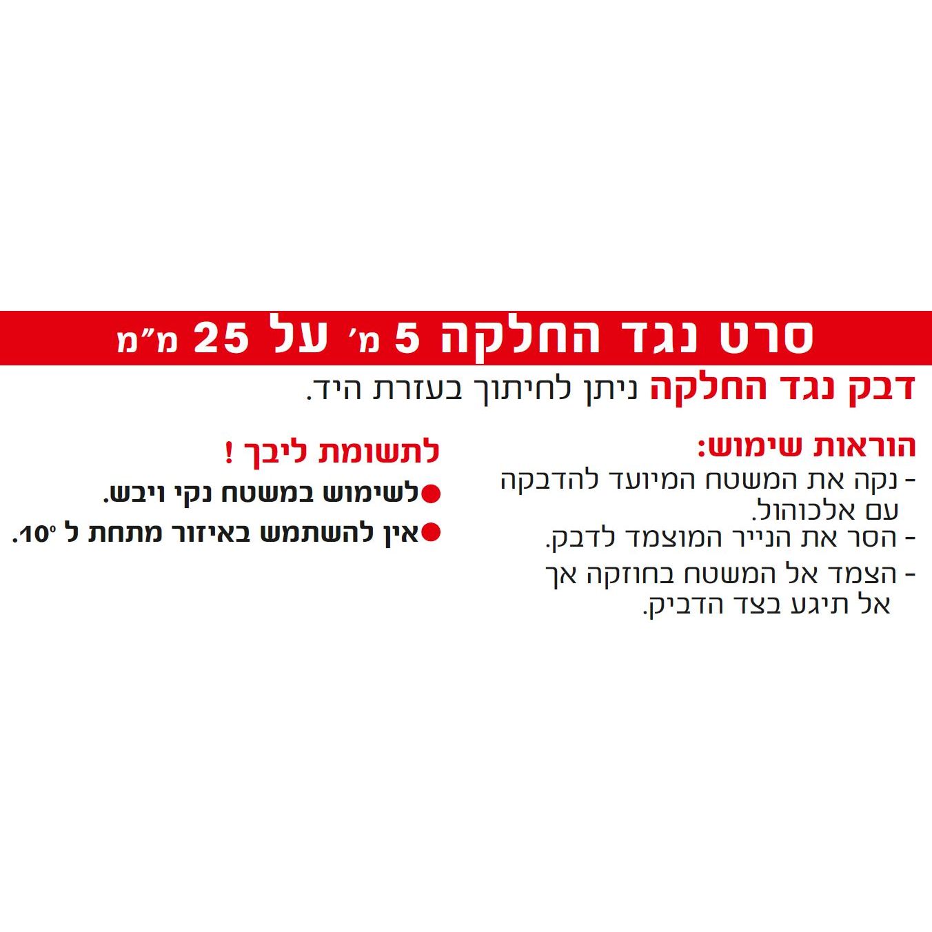 סרט נגד החלקה 5מ על 25 מ מ